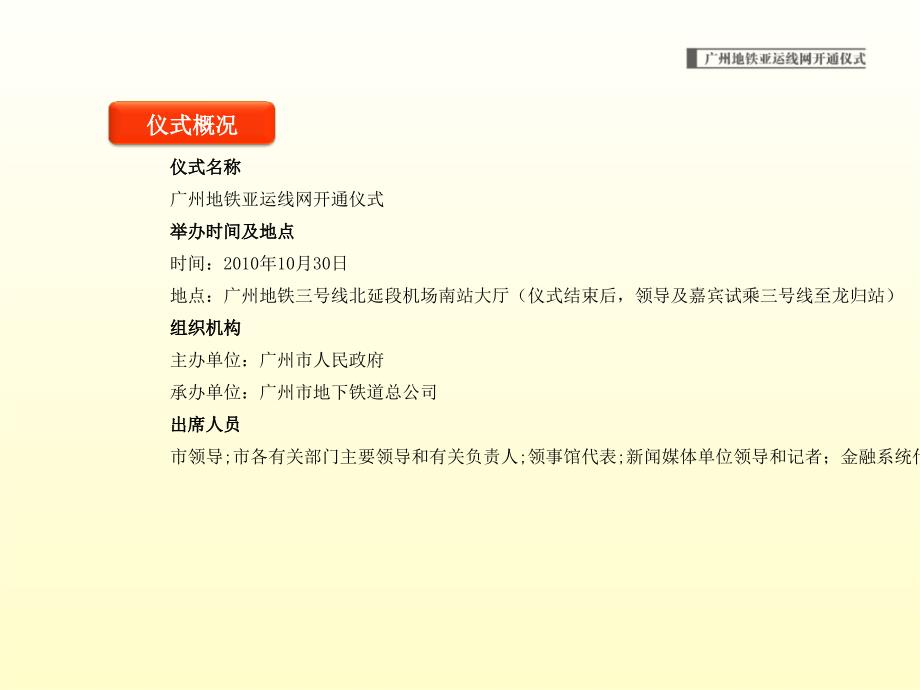 广州地铁亚运线网开通仪式活动方案.ppt_第3页
