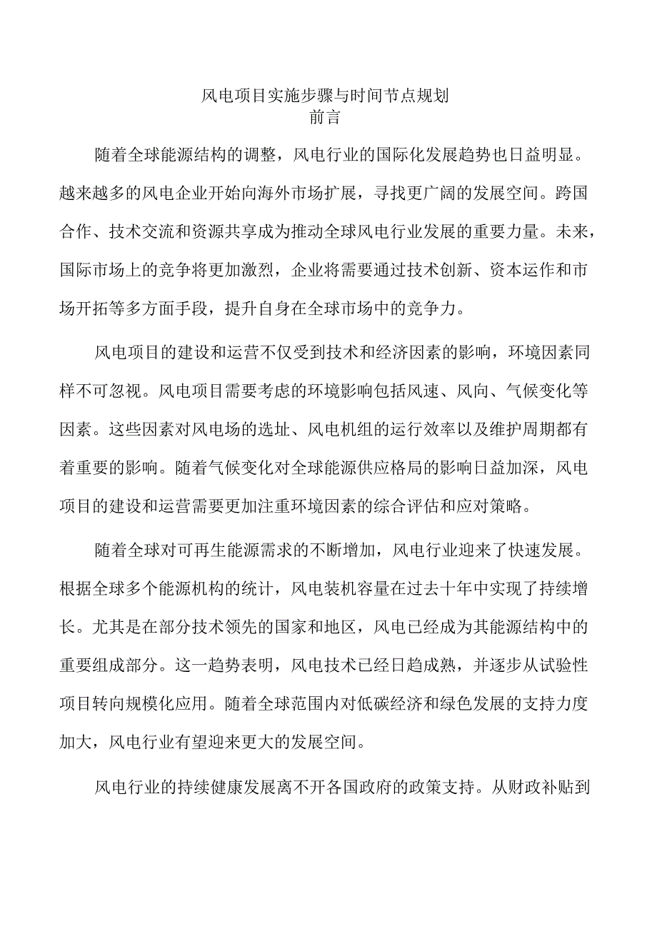 风电项目实施步骤与时间节点规划.docx_第1页