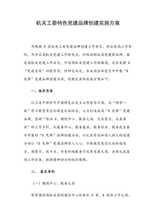 机关工委特色党建品牌创建实施方案.docx