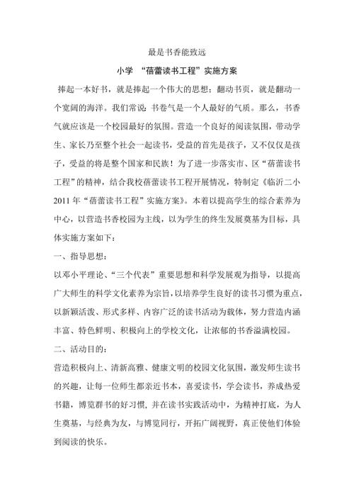 小学蓓蕾读书工程实施方案.doc
