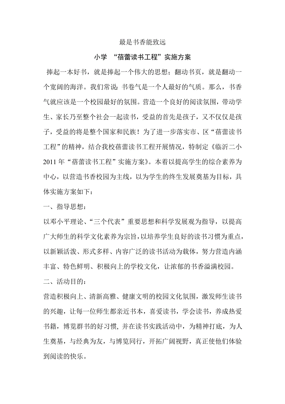 小学蓓蕾读书工程实施方案.doc_第1页