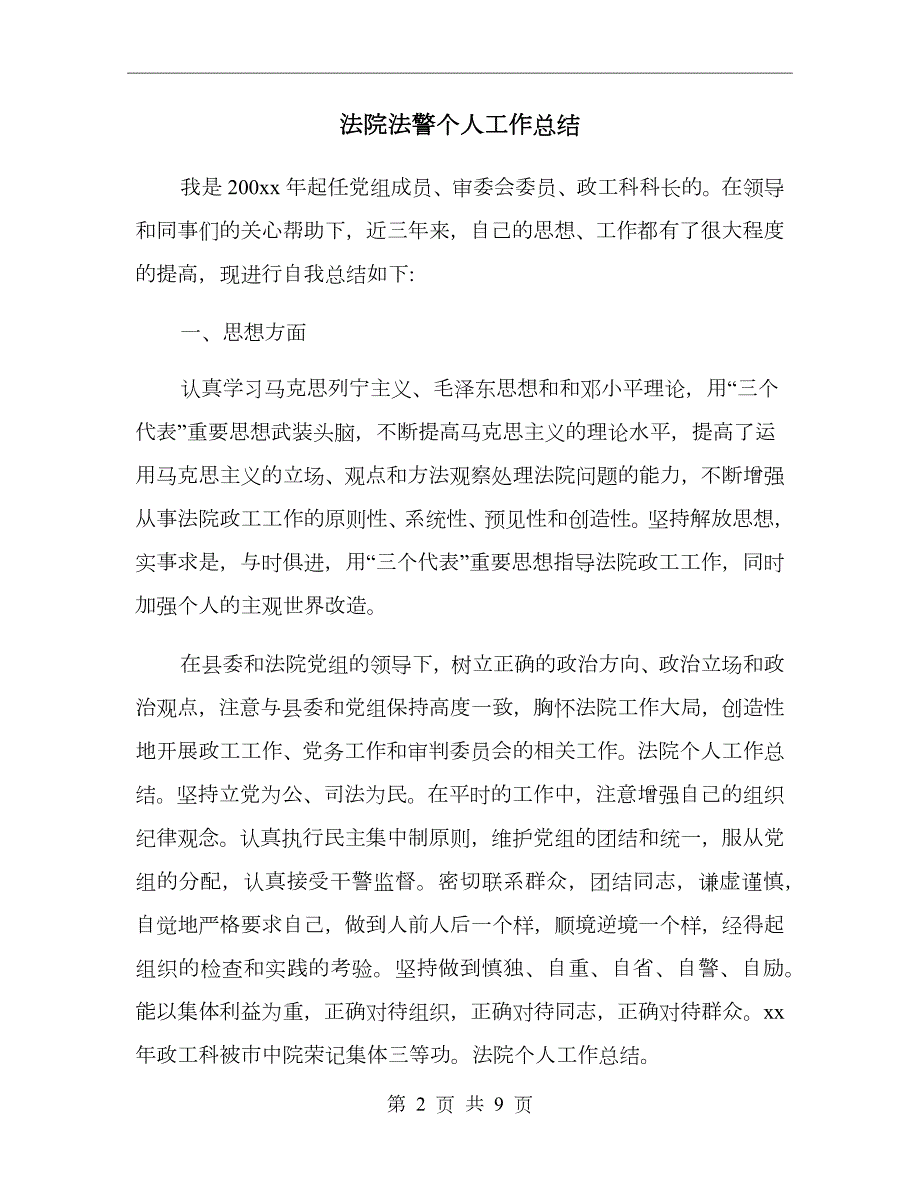 法院法警个人工作总结.doc_第2页