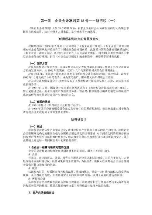 最新会计准则解读与应用.doc