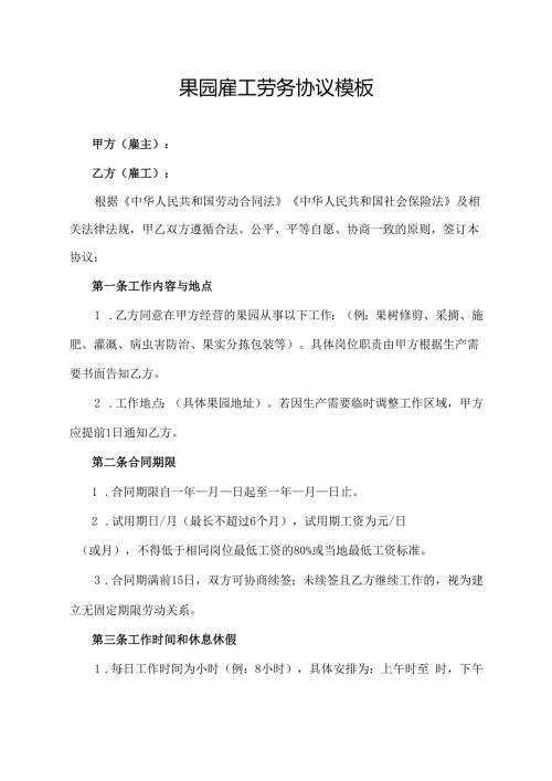 果园雇工劳务协议范文模板.docx