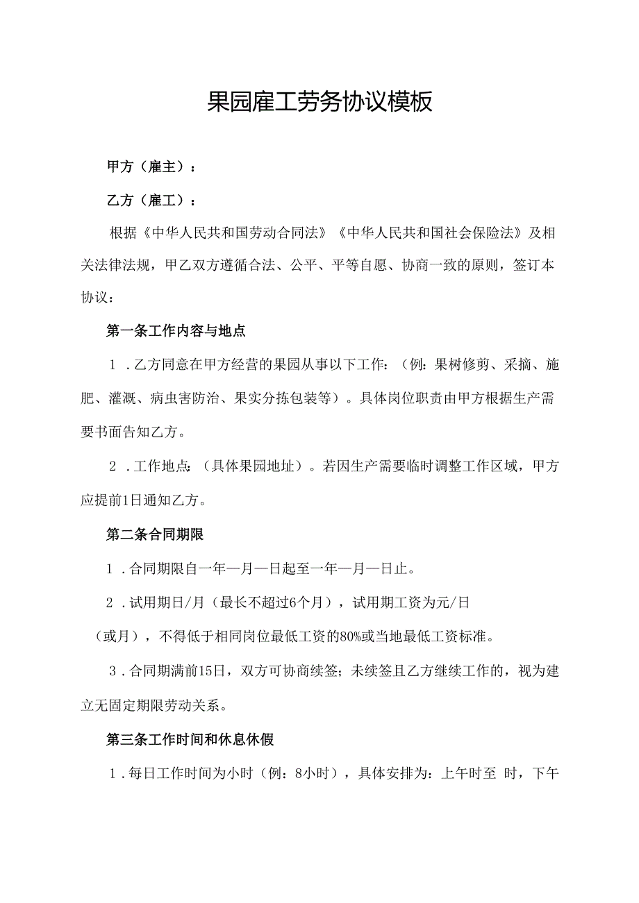 果园雇工劳务协议范文模板.docx_第1页