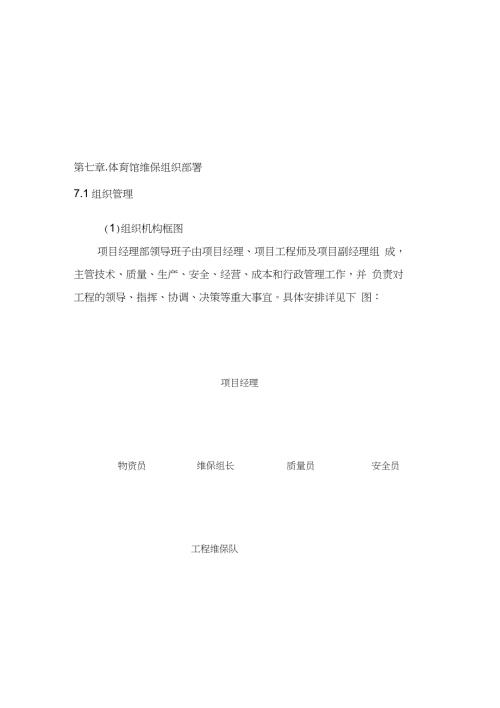 施工组织方案维保完整版.doc
