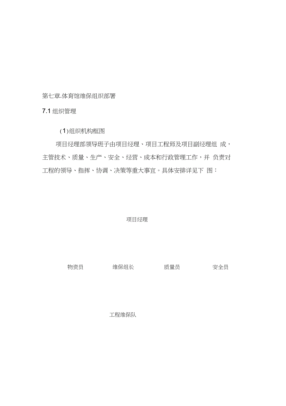 施工组织方案维保完整版.doc_第1页
