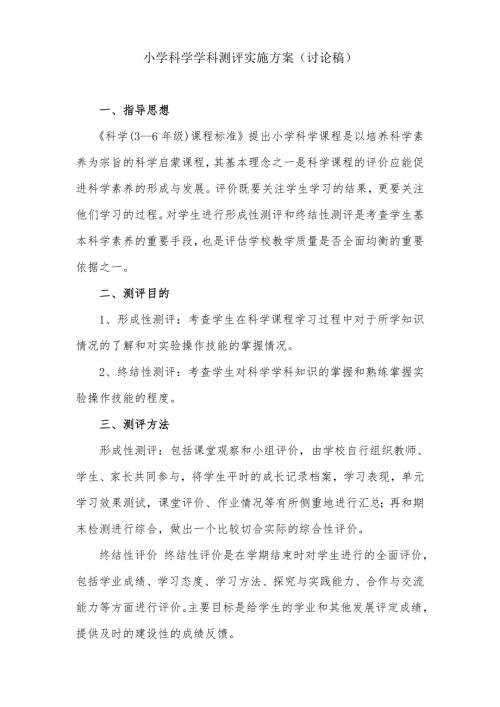小学科学学科测评实施方案.doc