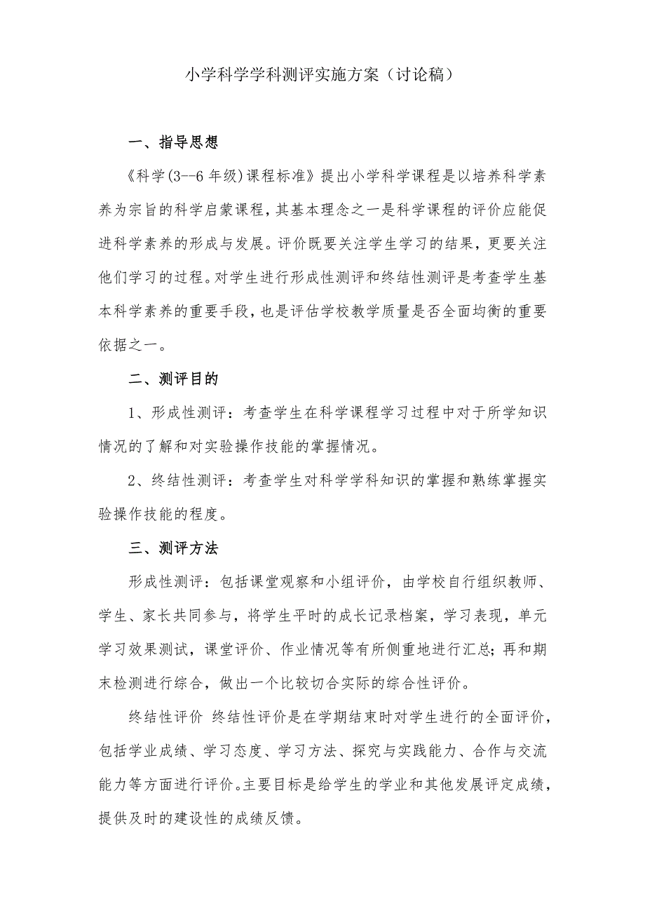 小学科学学科测评实施方案.doc_第1页