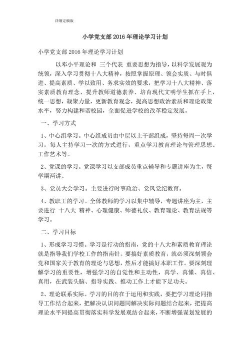 小学党支部理论学习计划完整版.doc