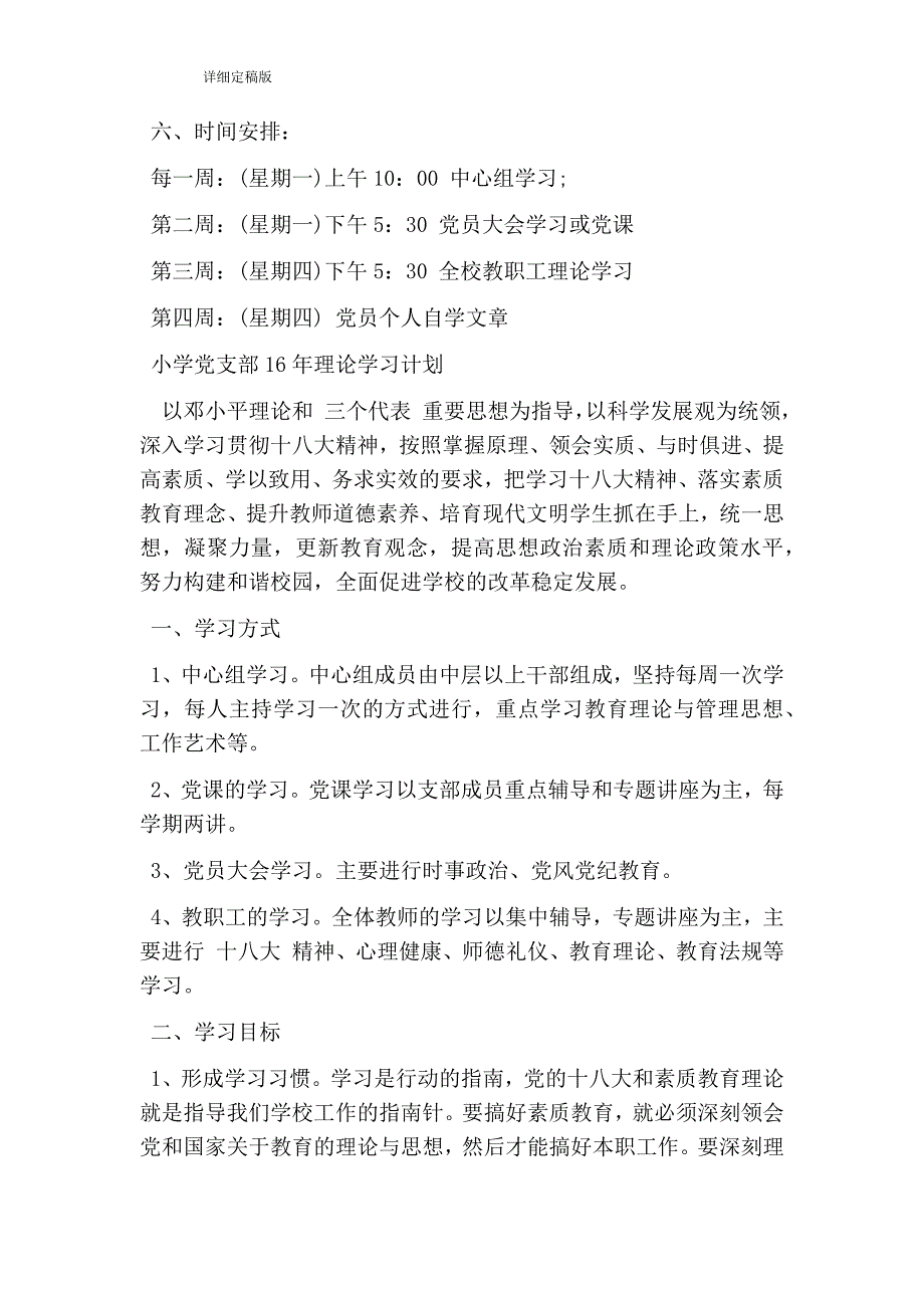 小学党支部理论学习计划完整版.doc_第3页