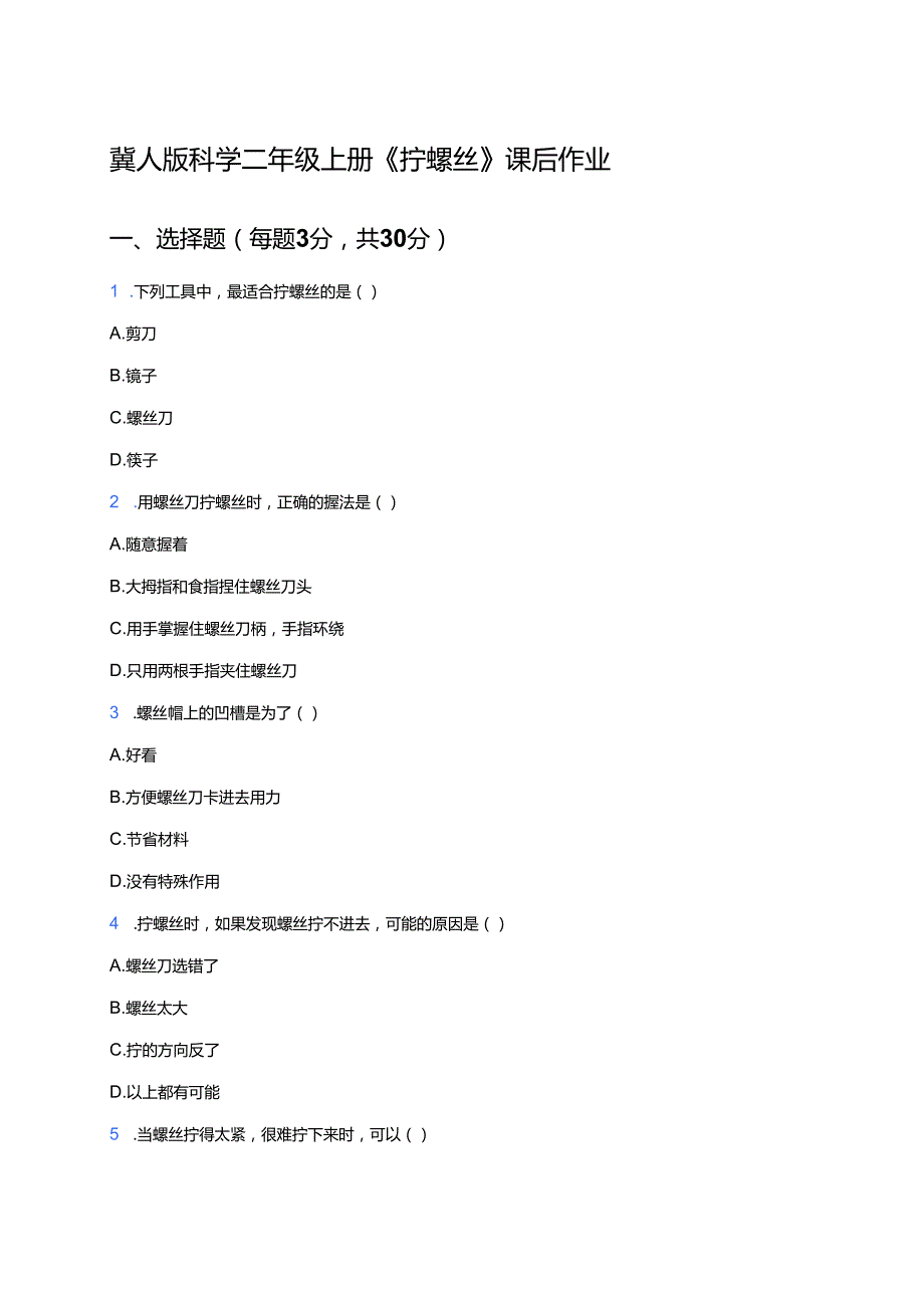 冀人版科学二年级上册《拧螺丝》课后作业.docx_第1页