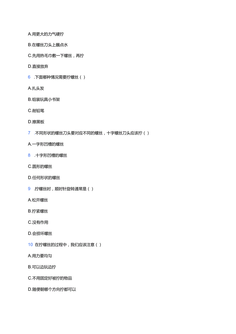 冀人版科学二年级上册《拧螺丝》课后作业.docx_第2页