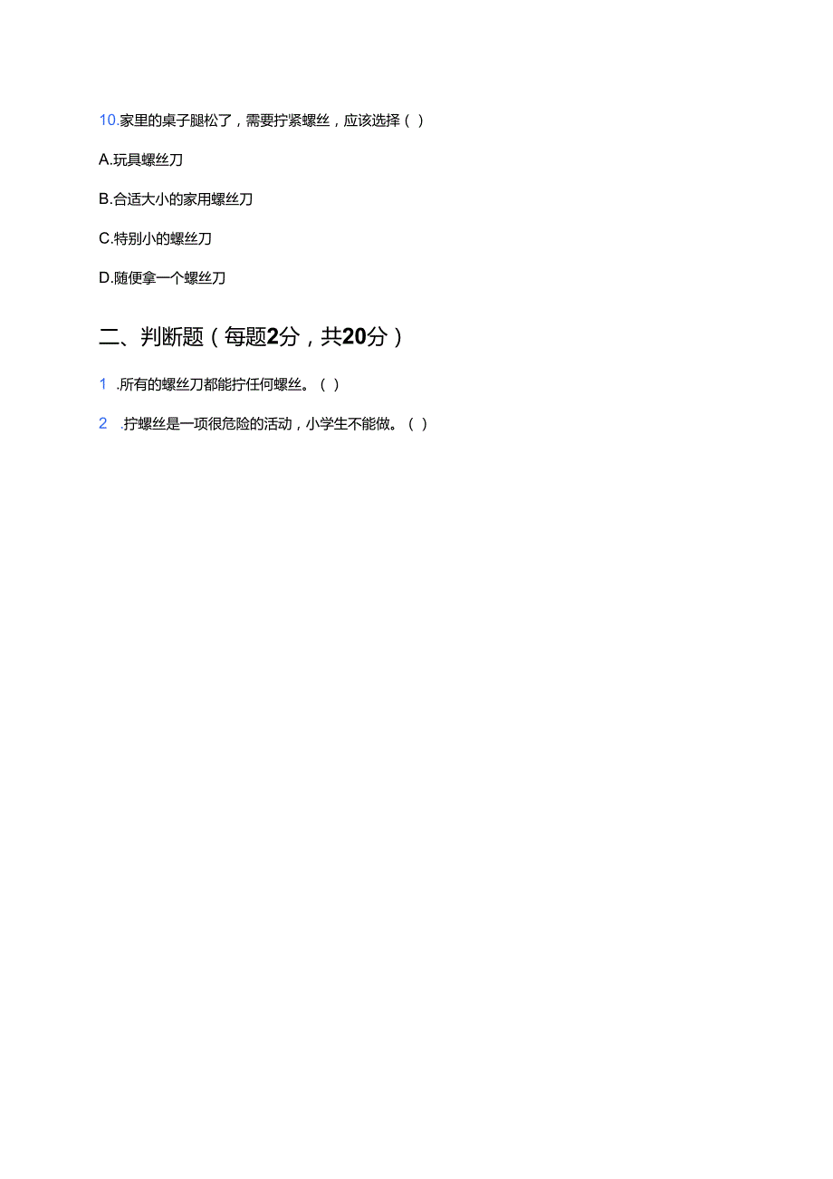 冀人版科学二年级上册《拧螺丝》课后作业.docx_第3页