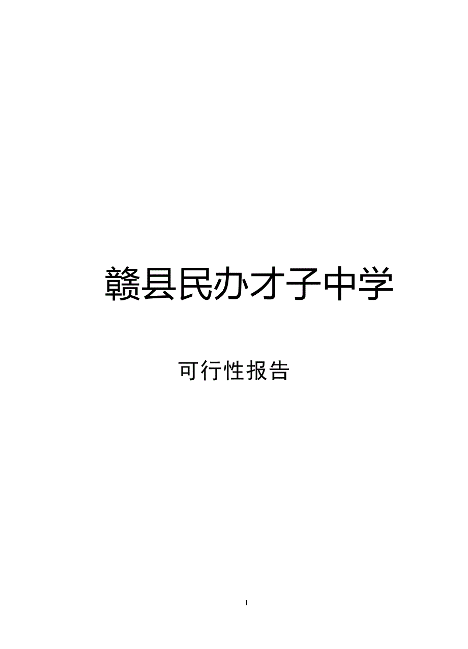 民办才子中学可行性报告.doc_第1页