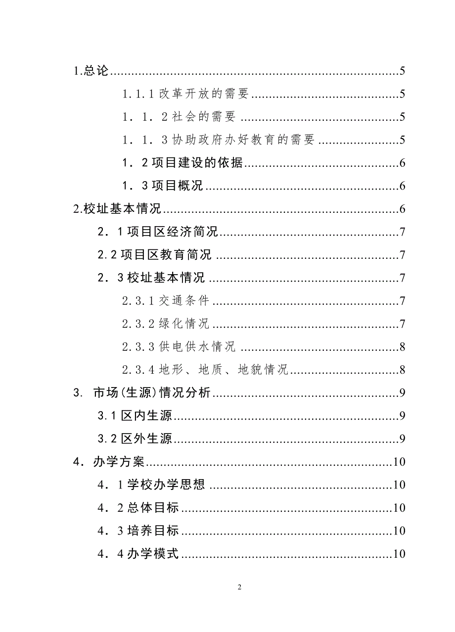 民办才子中学可行性报告.doc_第2页