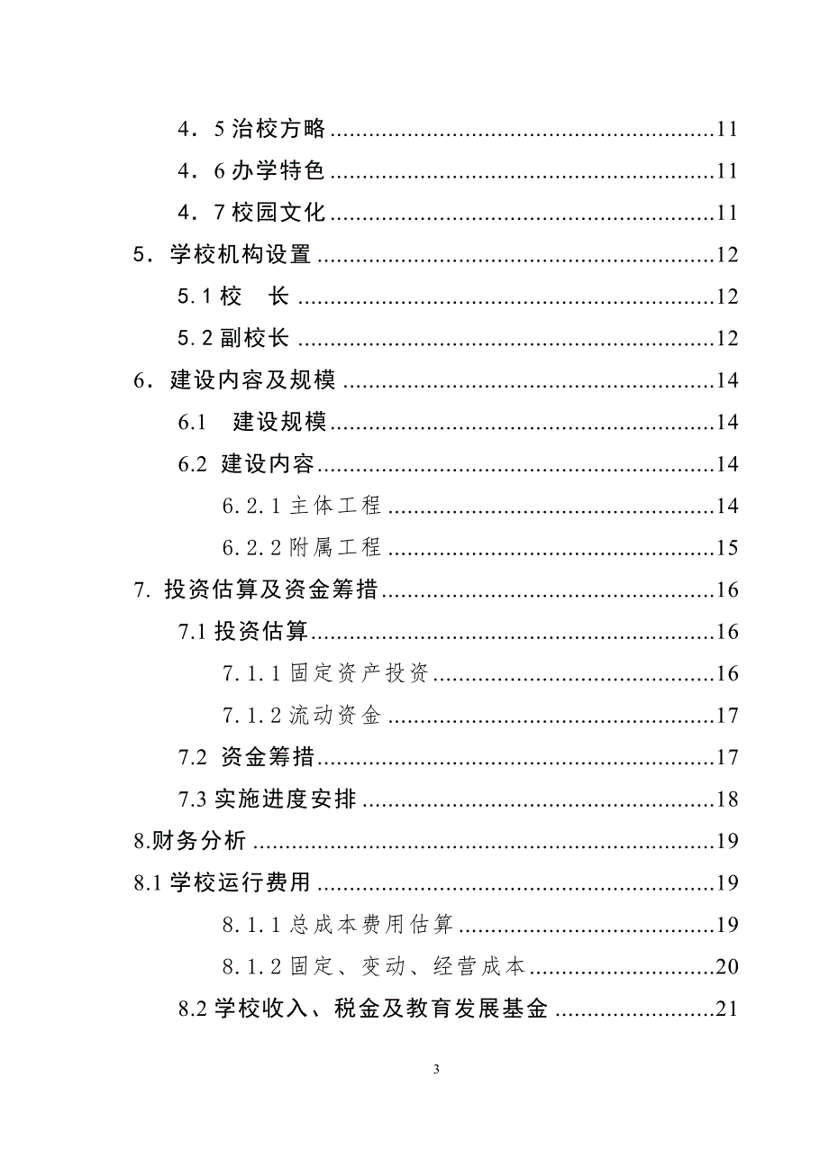 民办才子中学可行性报告.doc_第3页