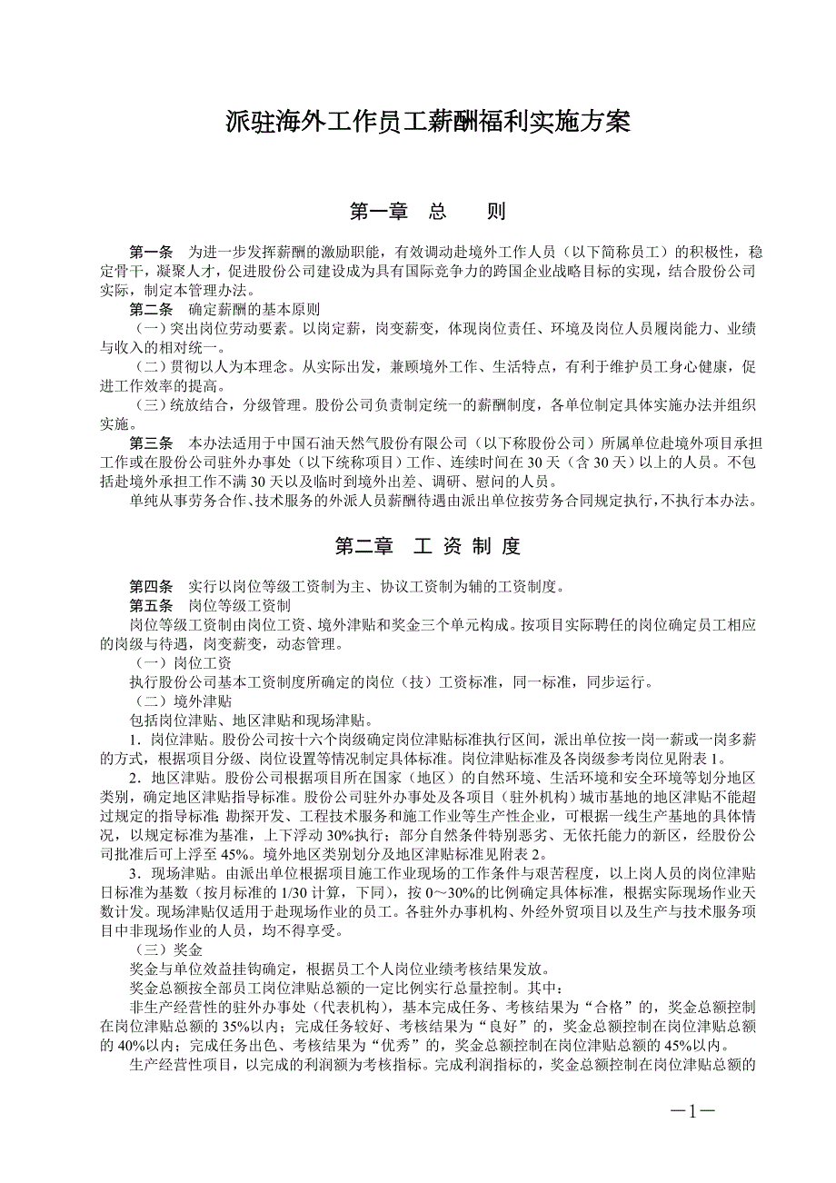 派驻海外工作员工薪酬福利实施方案.doc_第1页
