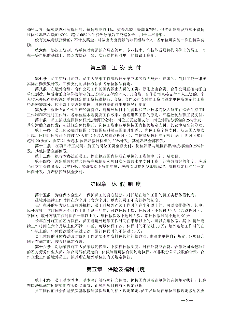 派驻海外工作员工薪酬福利实施方案.doc_第2页