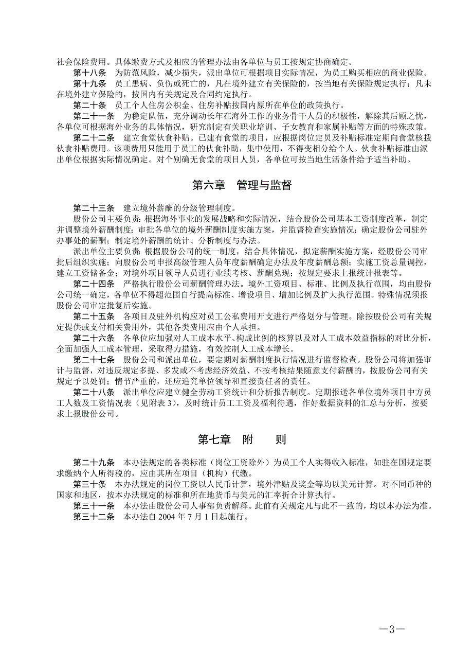 派驻海外工作员工薪酬福利实施方案.doc_第3页
