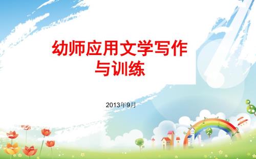 幼师应用文写作PPT课件.ppt