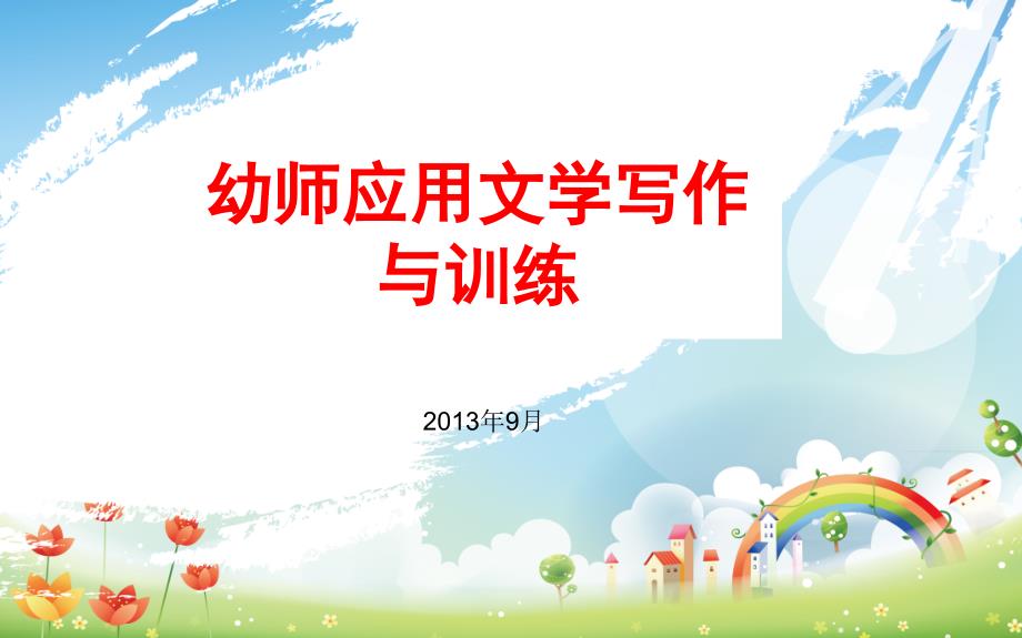 幼师应用文写作PPT课件.ppt_第1页