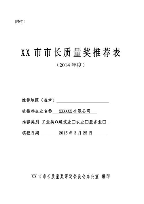 市长质量奖申报材料.doc