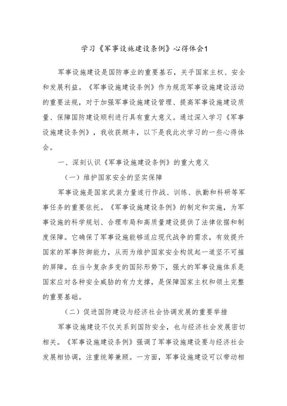 学习《军事设施建设条例》心得体会1.docx_第1页