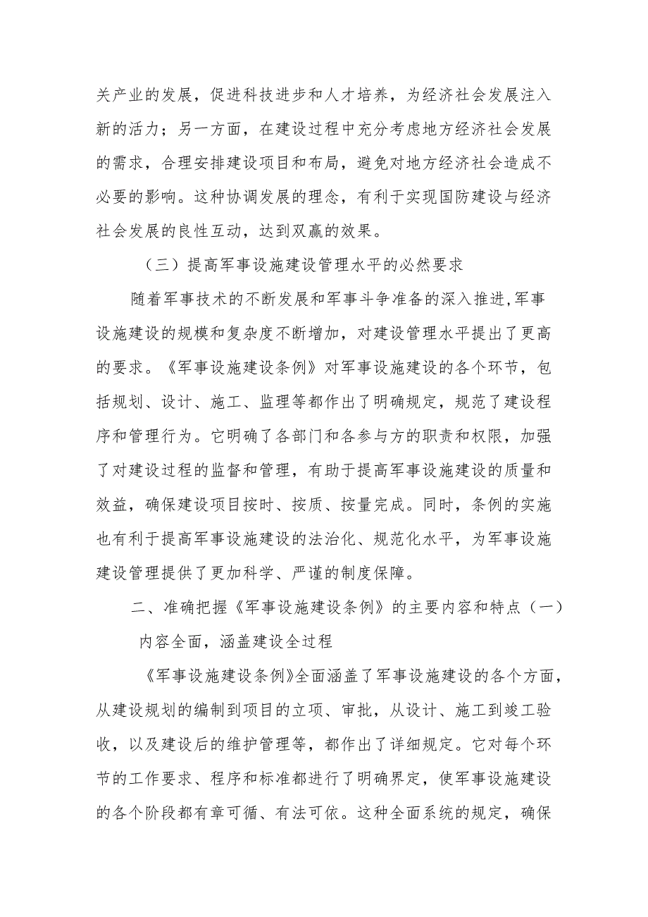 学习《军事设施建设条例》心得体会1.docx_第2页
