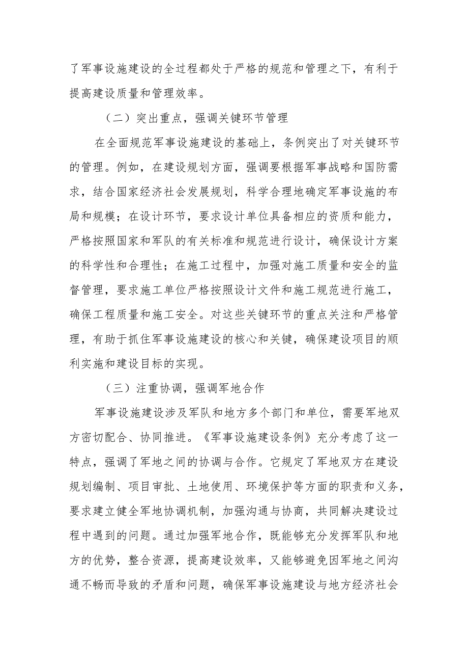 学习《军事设施建设条例》心得体会1.docx_第3页