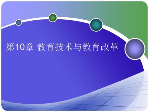 教育技术与教育改革.ppt
