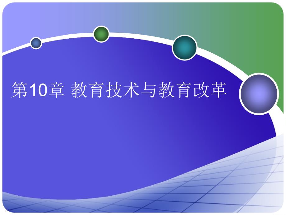 教育技术与教育改革.ppt_第1页