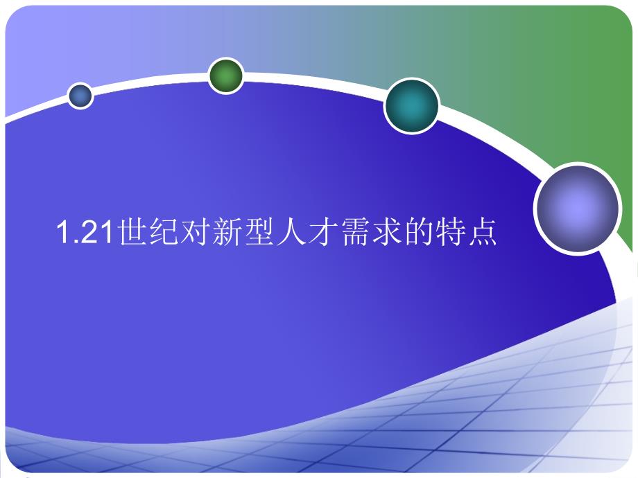 教育技术与教育改革.ppt_第3页