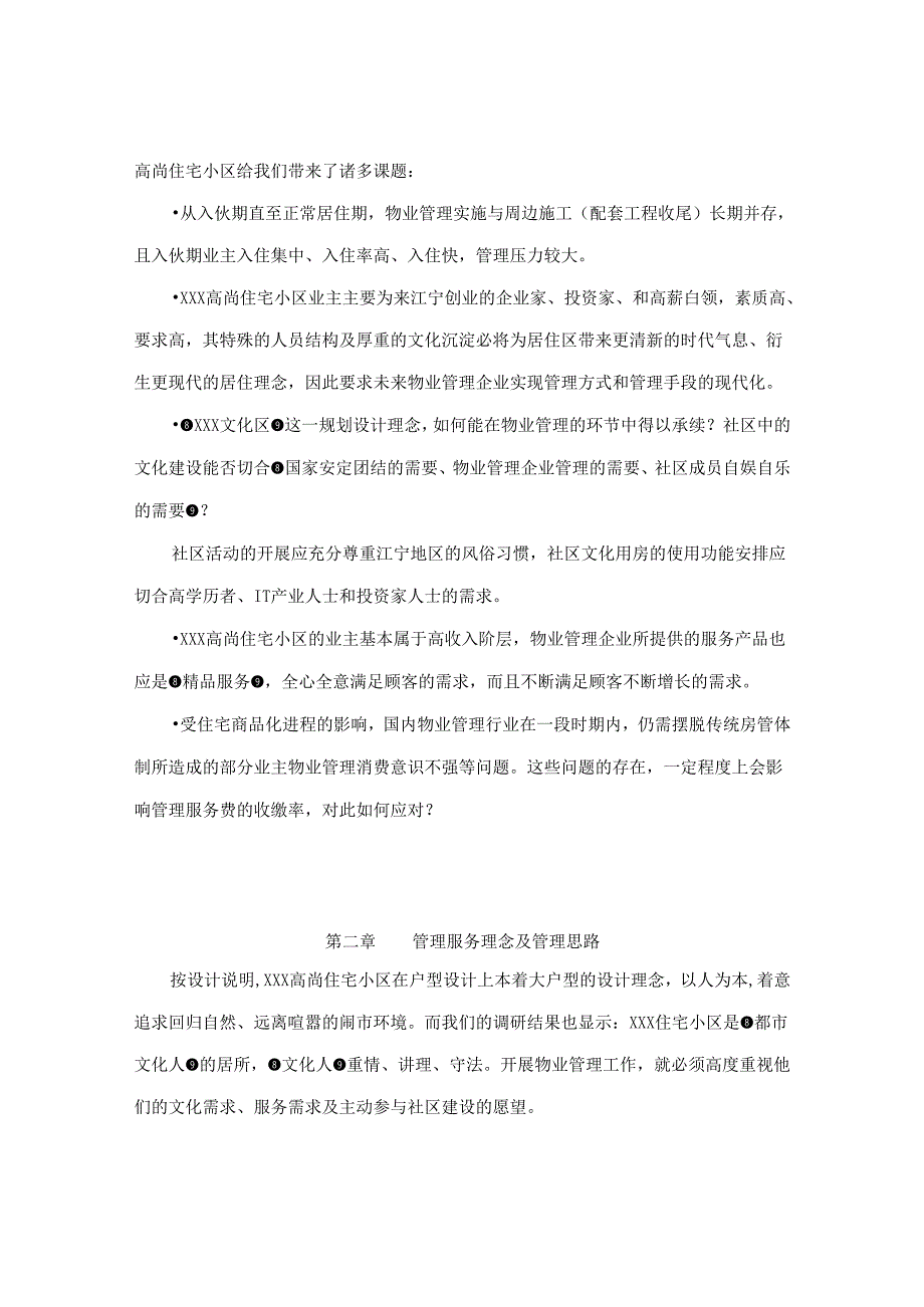 某某市某物业的物业管理方案.docx_第3页