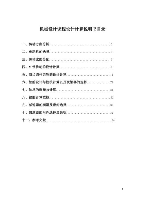 机械设计课程设计说明书二级斜齿圆柱齿轮减速器设计.doc