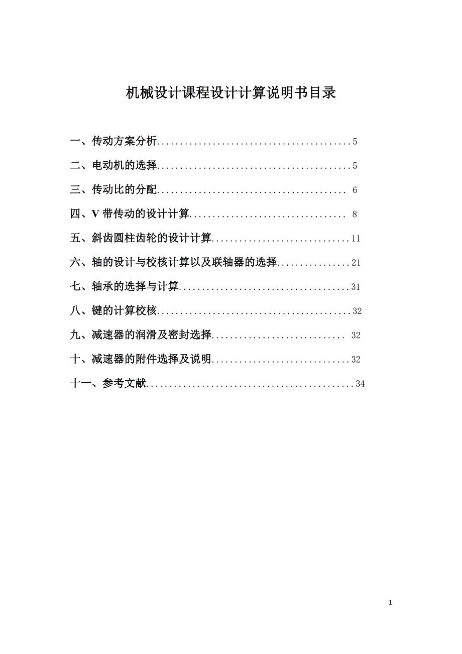 机械设计课程设计说明书二级斜齿圆柱齿轮减速器设计.doc_第1页