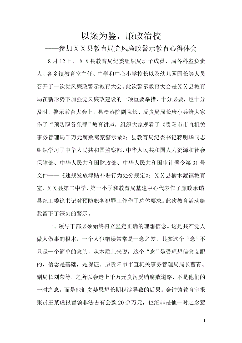 校长党风廉政警示教育心得体会.doc_第1页
