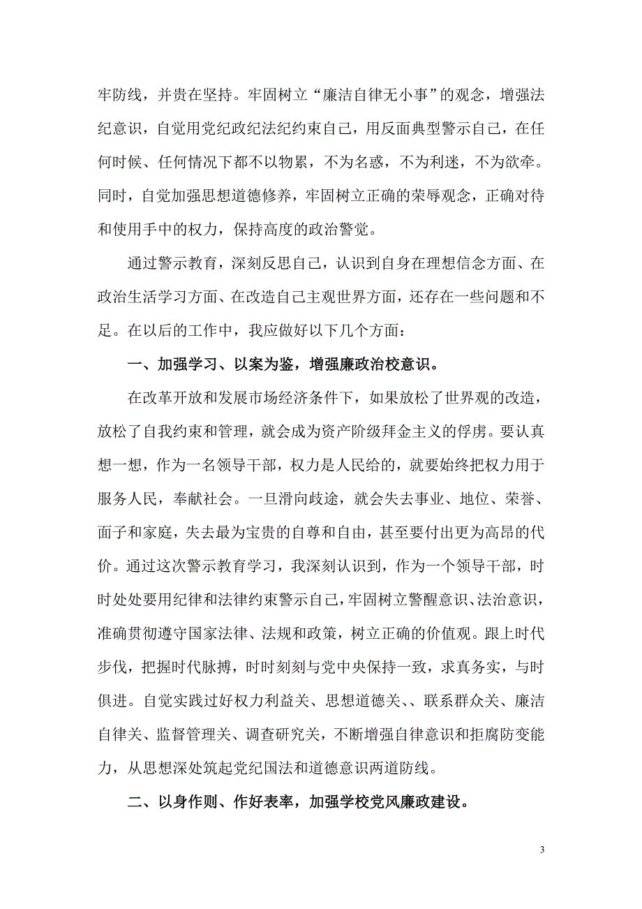 校长党风廉政警示教育心得体会.doc_第3页