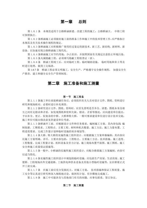 桥梁施工技术规范.doc