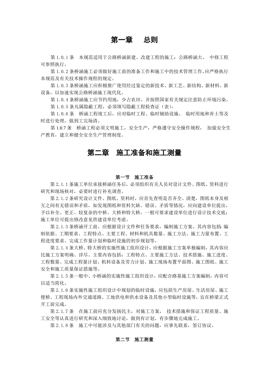 桥梁施工技术规范.doc_第1页