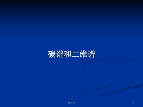 碳谱和二维谱.pptx