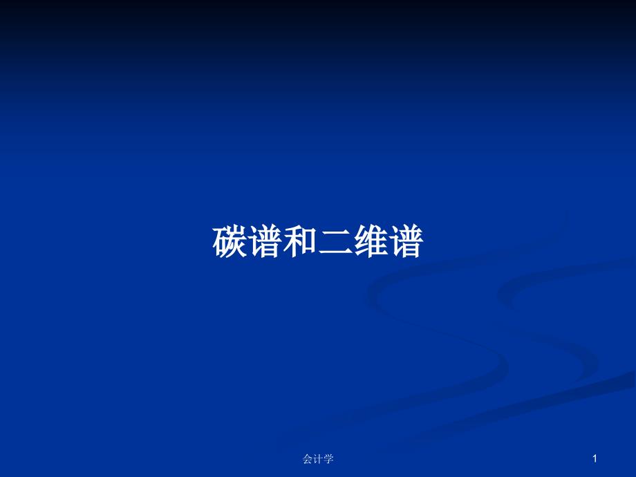 碳谱和二维谱.pptx_第1页