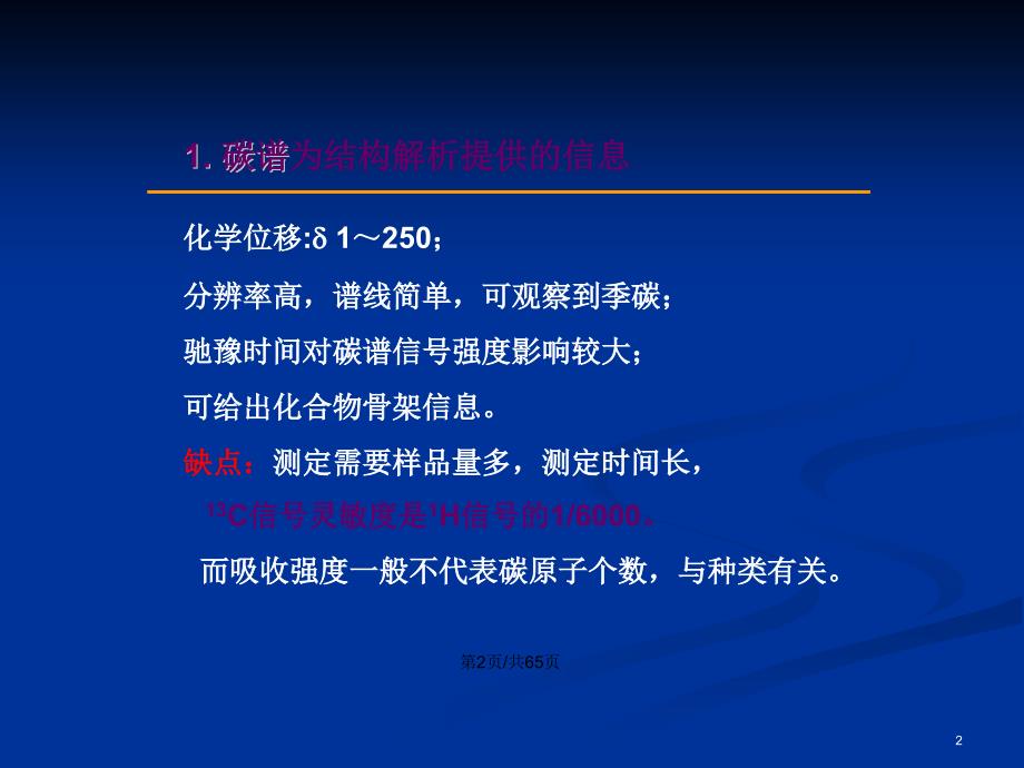 碳谱和二维谱.pptx_第2页