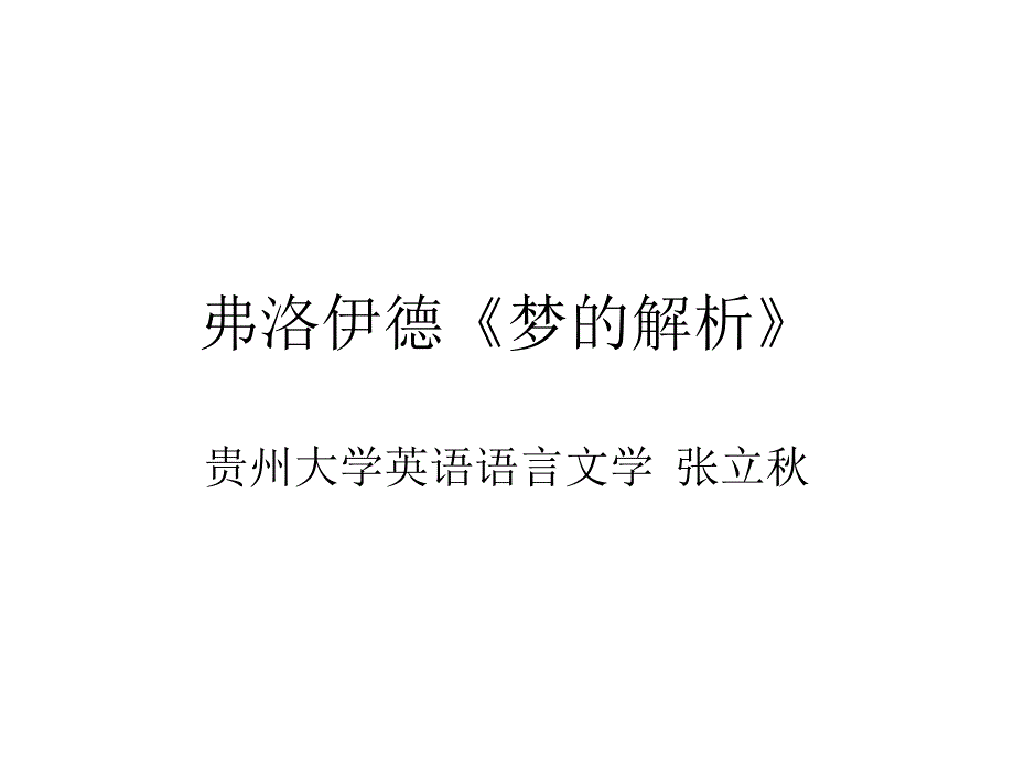 弗洛伊德梦的解析课件.ppt_第1页