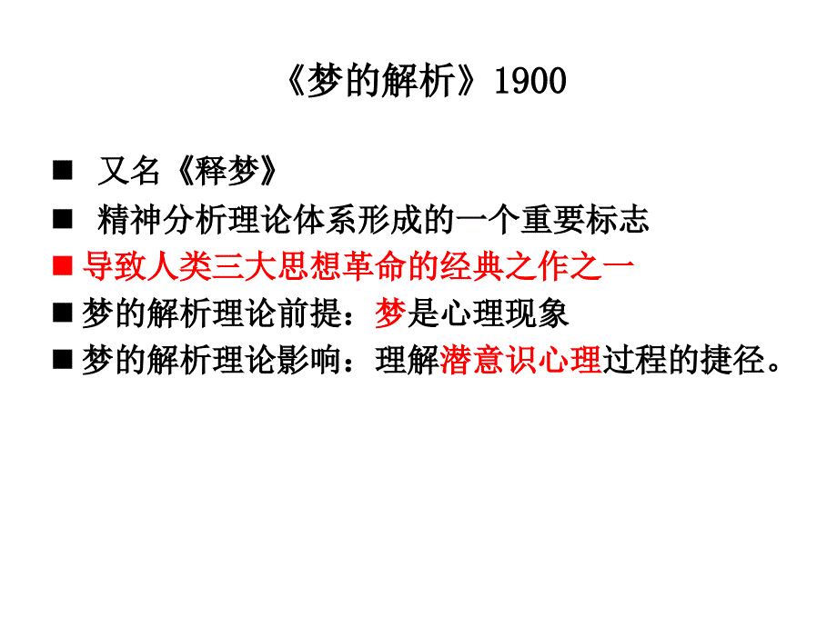 弗洛伊德梦的解析课件.ppt_第2页