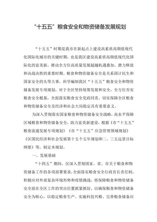“十五五”粮食安全和物资储备发展规划.docx