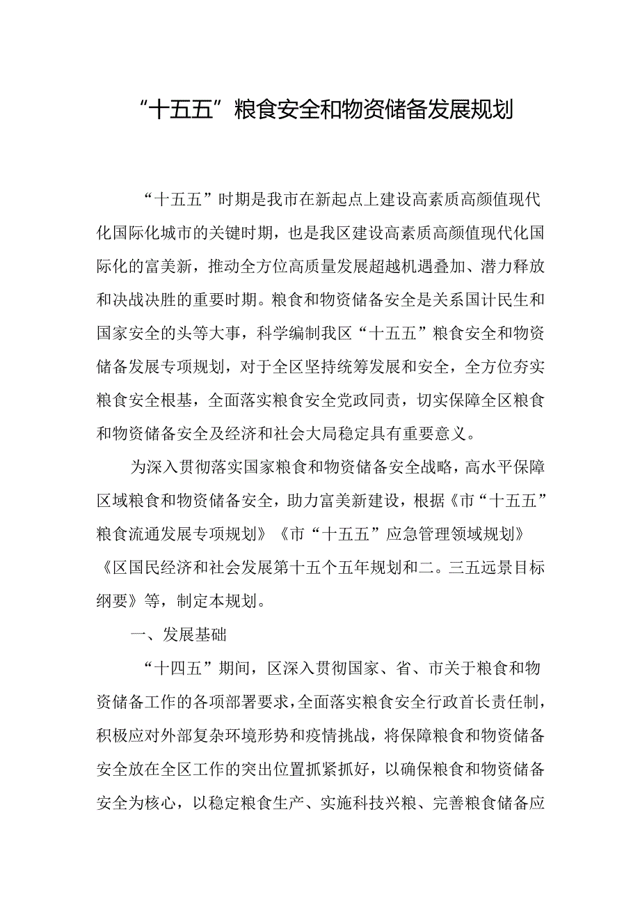 “十五五”粮食安全和物资储备发展规划.docx_第1页