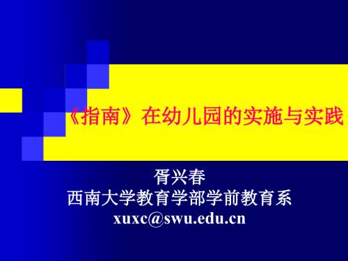 指南在幼儿园的实践.ppt