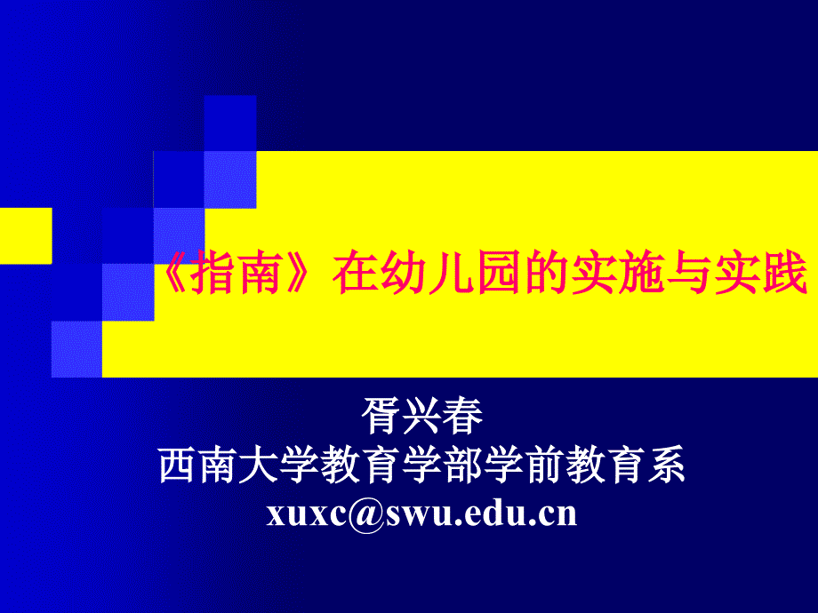 指南在幼儿园的实践.ppt_第1页