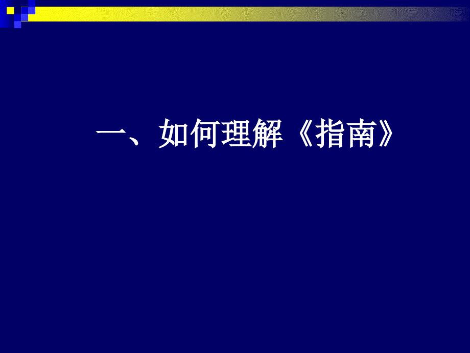 指南在幼儿园的实践.ppt_第2页